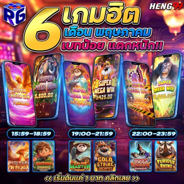 รูปภาพ6เกมฮิต ค่ายRG SLOTของ heng99