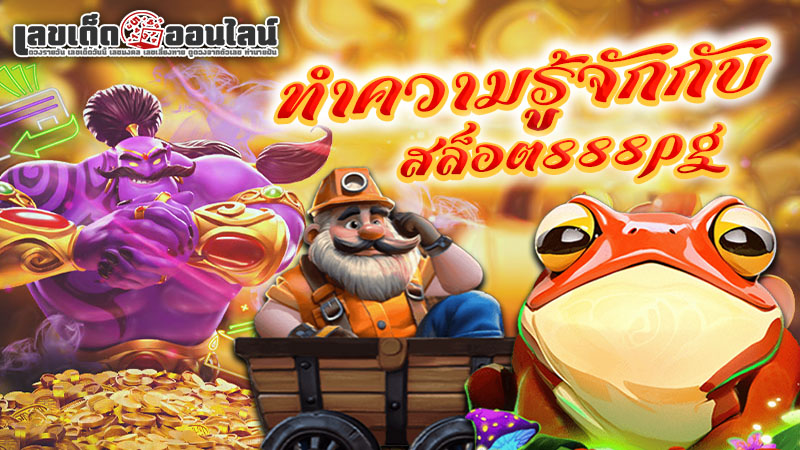 รูปภาพทำความรู้จักสล็อต 888pg ของ lekdedonline