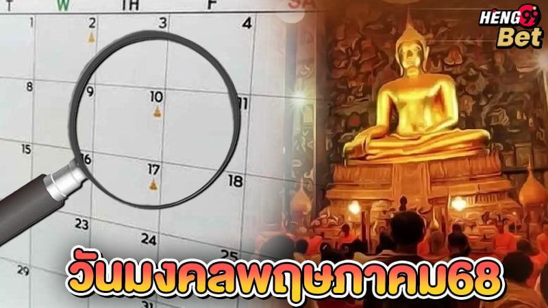 รูปภาพวันมงคลของ heng99