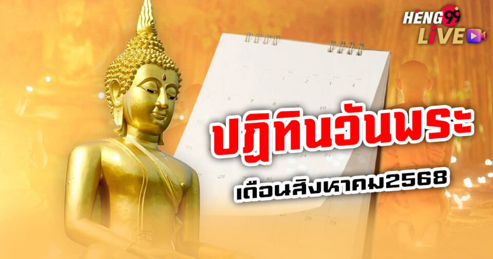 วันพระเดือนสิงหาคม2568-"promotion"