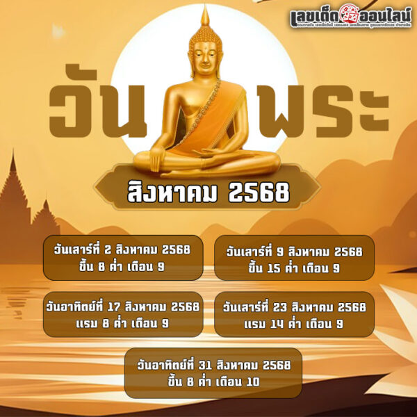 รูปภาพปฏิทินวันพระเดือนสิงหาคม2568ของ lekdedonline
