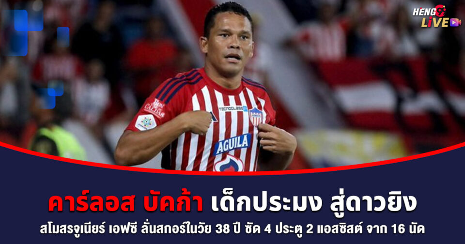 คาร์ลอส บัคก้า -"Carlos Bacca"