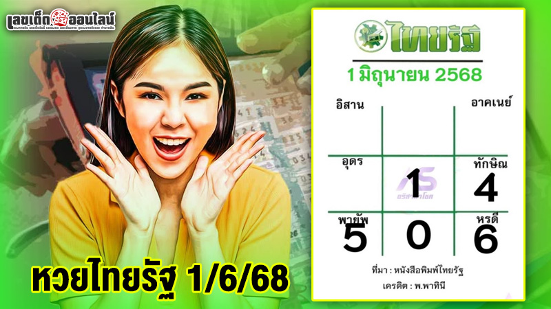 รูปภาพหวยไทยรัฐงวด 1/68/68ของ lekdedonline