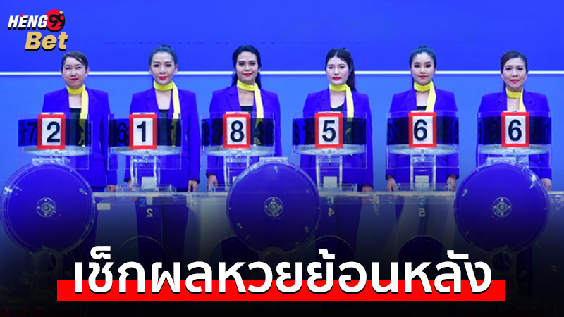รูปภาพเช็กผลหวยย้อนหลังของ heng99