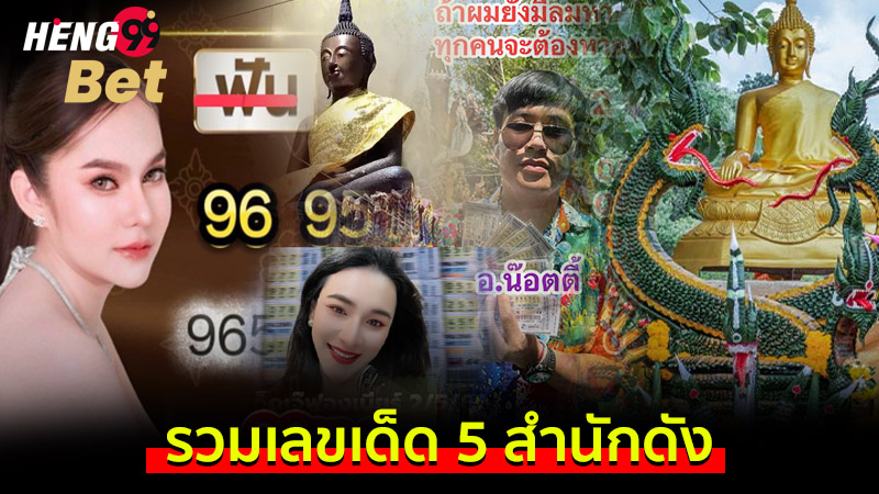 รูปภาพรวมเลขเด็ด 5 สำนักดังของ heng99