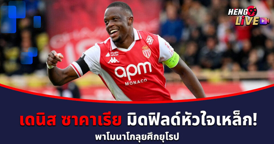 เดนิส ซาคาเรีย-"Denis Zakaria"