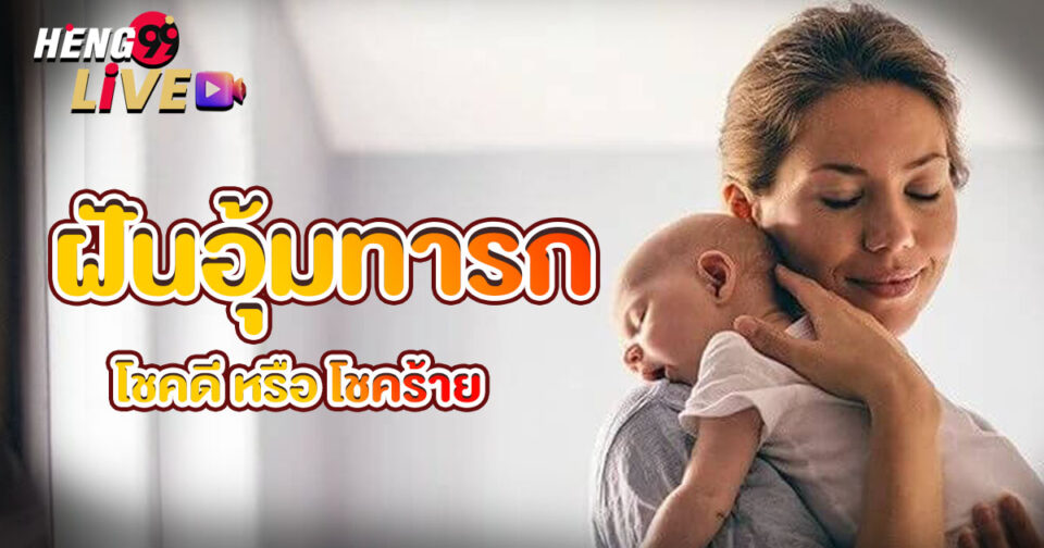 ฝันอุ้มทารก-"lottery "