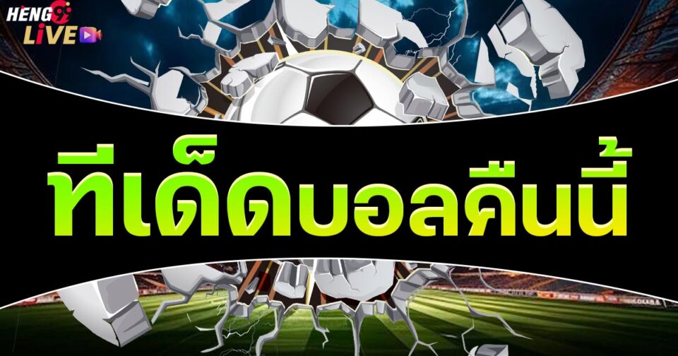 ทีเด็ดบอลคืนนี้-"ball"