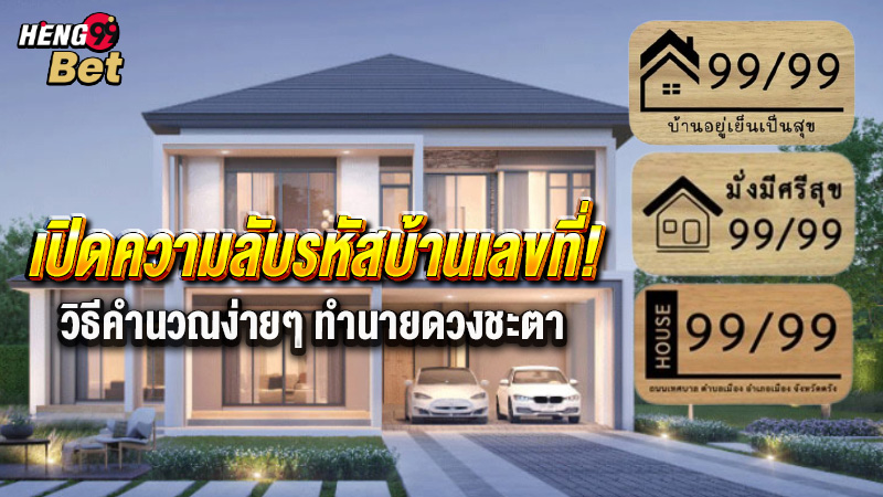 รูปภาพเปิดความลับรหัสบ้านเลขที่ของ heng99