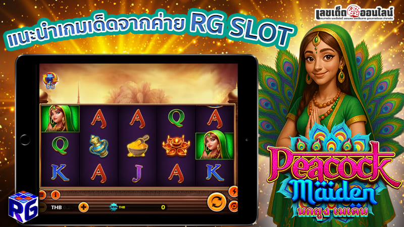 รูปภาพแนะนำเกมเด็ดจากค่าย RG SLOTของ lekdedonline