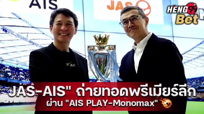 รูปภาพJAS-AISถ่ายทอดพรีเมียร์ลีก ผ่าน AIS PLAY-Monomaxของ heng99