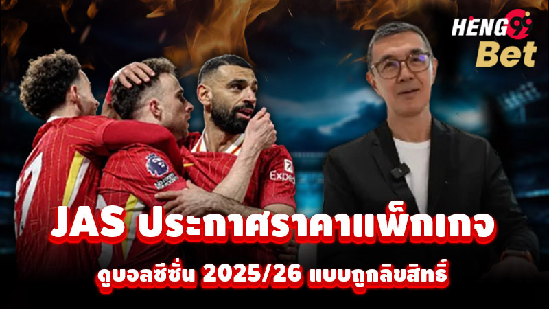 JAS ประกาศราคาแพ็กเกจดูบอลซีซั่น 2025/26ของ heng99