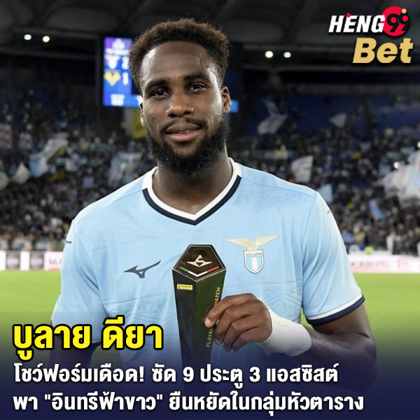 รูปภาพ บูลาย ดียากองกลางตัวรุกลาซิโอของ heng99
