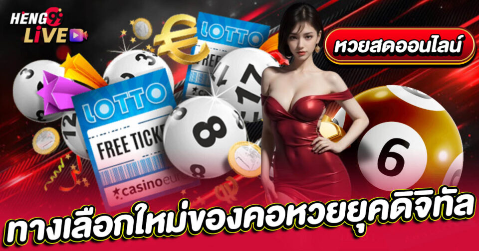 หวยสดออนไลน์-"Live lottery online"