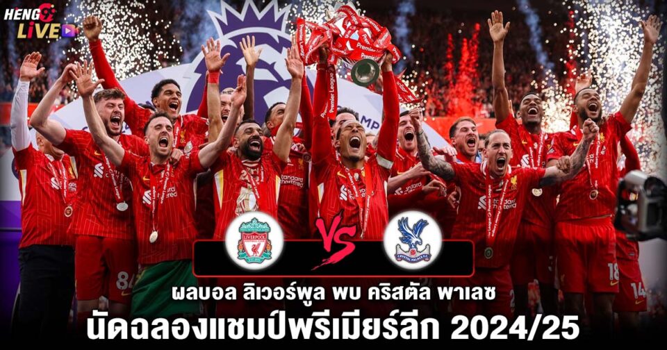 ผลบอลลิเวอร์พูล -"Liverpool football results"