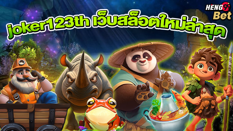รูปภาพ joker123th สล็อตเว็บตรงของ heng99
