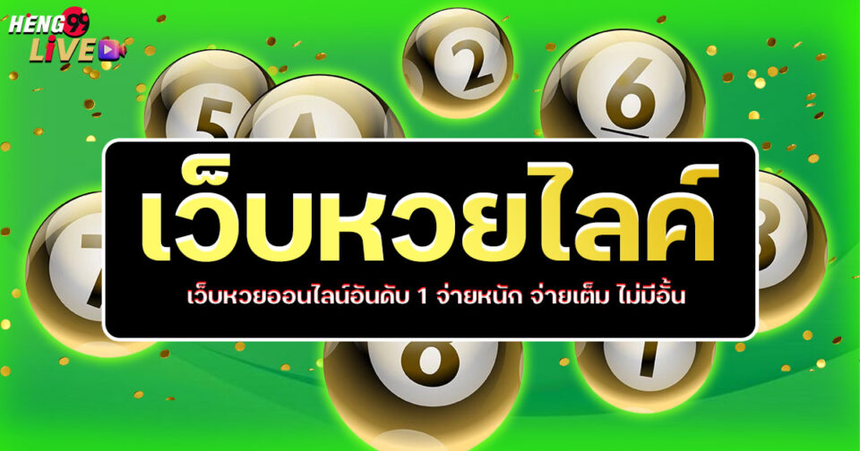 หวยไลค์-"Lottery"