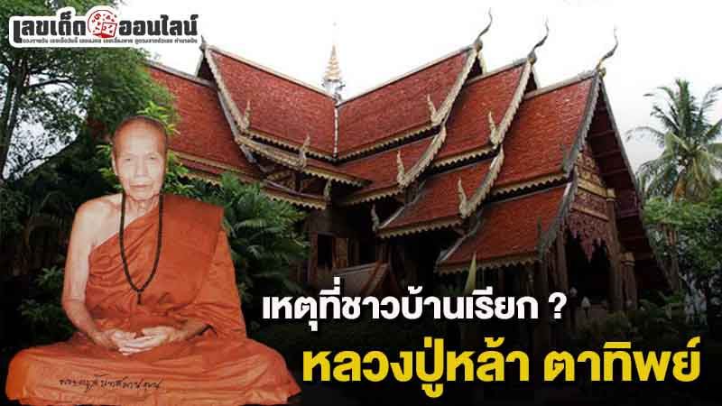 รูปภาพหลวงปู่หล้า ตาทิพย์ของ lekdedonline