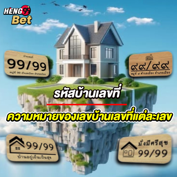 รูปภาพเลขมงคลบ้านของ heng99