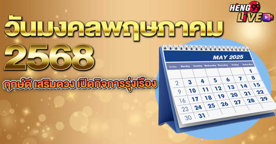 วันมงคลพฤษภาคม68-"May 68 auspicious day"