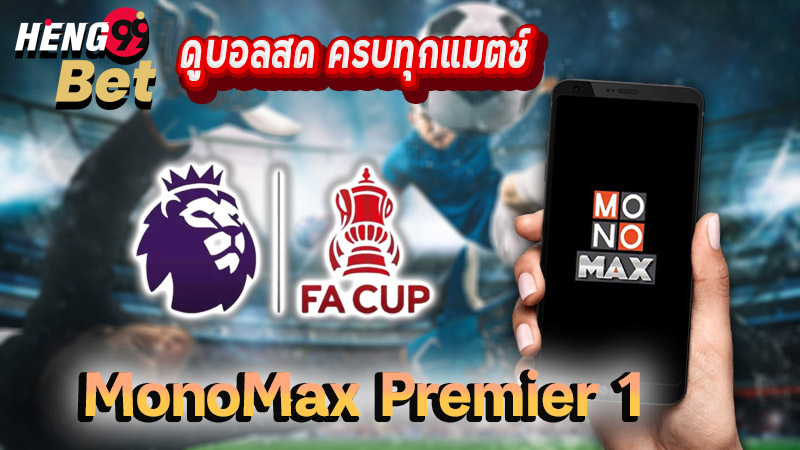 รูปภาพดูบอลสดMonoMax Premier 1ของ heng99