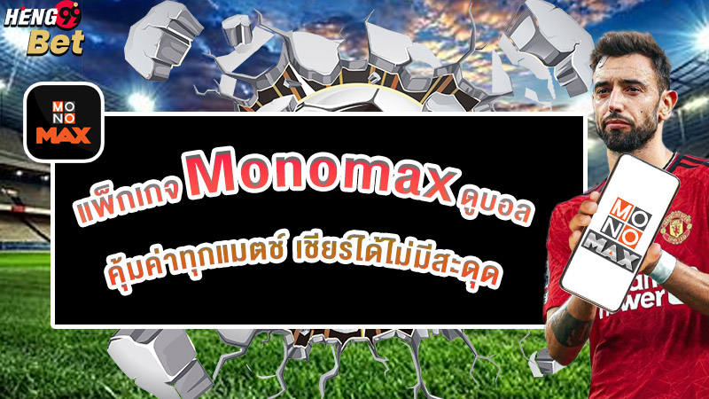 รูปภาพแพ็กเกจ Monomax ดูบอลของ heng99