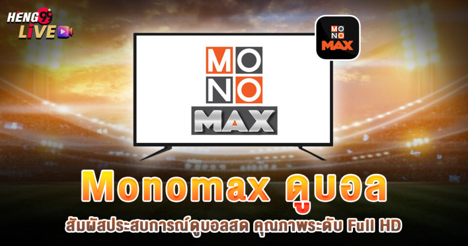 Monomax ดูบอล-"ball"