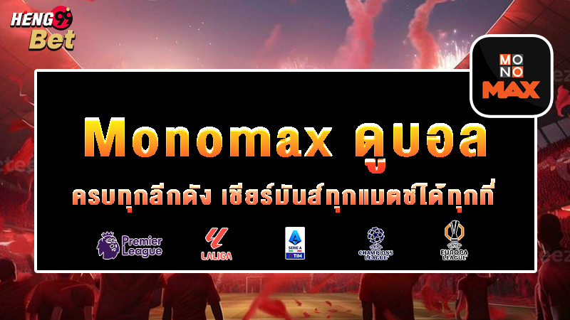 รูปภาพMonomax ดูบอล ครบทุกลีกดังของ heng99