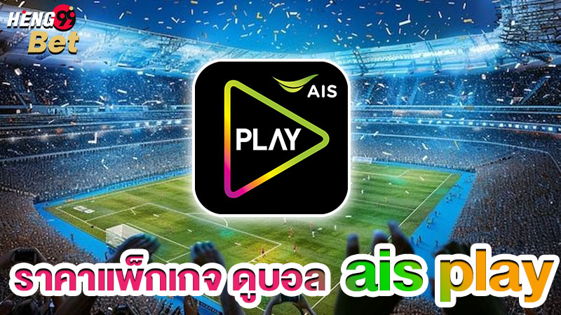 รูปภาพราคาแพ็กเกจ ดูบอล ais play ของ heng99