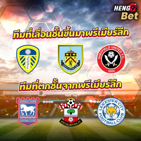 รูปภาพทีมบอลเลื่อนชั้นเล่นพรีเมียร์ลีกของ heng99