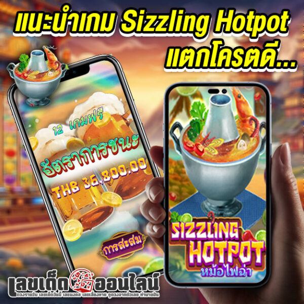 รูปภาพแนะนำเกมSizzling Hotpotของ lekdedonline