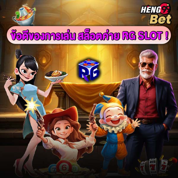 รูปภาพ5ข้อดีการเล่นสล็อตค่าย RG Slotของ heng99