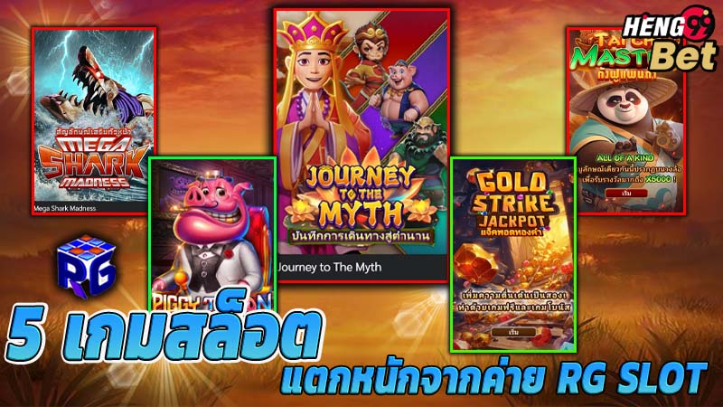 รูปภาพ 5 เกมสล็อตแตกดีของค่ายRG slotของ heng99