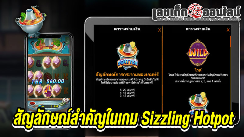 รูปภาพสัญลักษณ์สำคัญในเกม Sizzling Hotpotของ lekdedonline