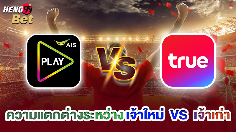รูปภาพความแตกต่างระหว่าง เจ้าใหม่ VS เจ้าเก่า ของ heng99