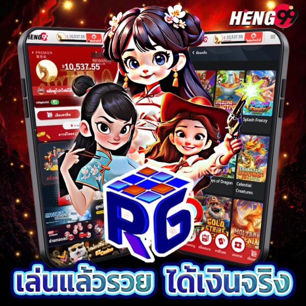 รูปภาพ ค่ายRG SLOT สล็อตใหม่มาแรงของ heng99