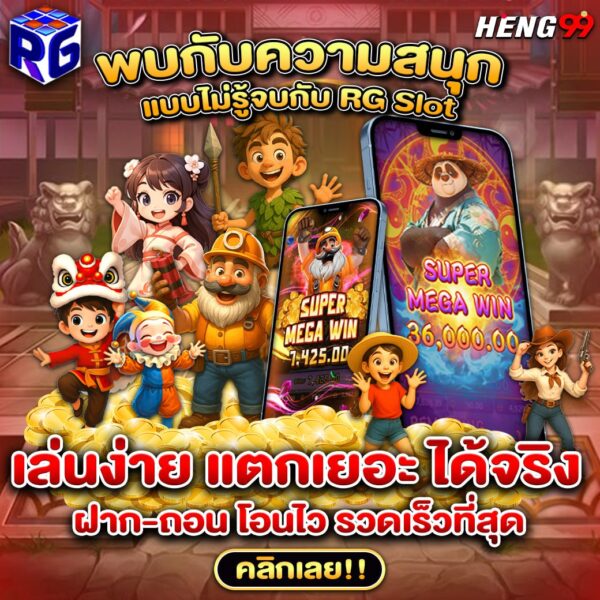 รูปภาพสล็อตค่ายRG SLOT เล่นง่าย แตกเยอะได้เงินจริงของ heng99