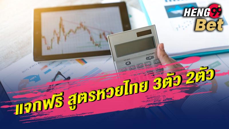 รูปภาพสูตรหวยไทย 3ตัว 2ตัวของ heng99