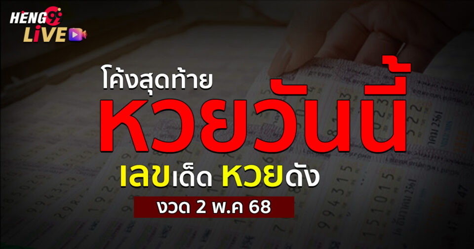หวยวันนี้-"lottery"