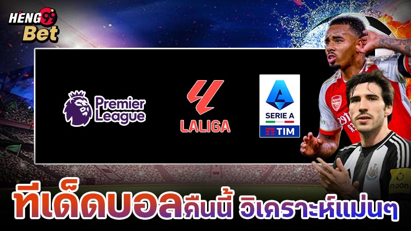 รูปภาพทีเด็ดบอลคืนนี้ วิเคราะห์แม่นๆของ heng99