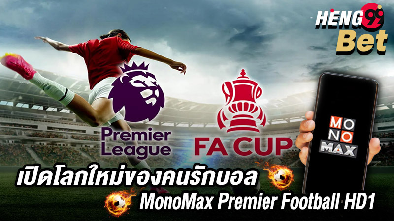 รูปภาพเปิดโลกใหม่ของคนรักบอล กับMonoMaxของ heng99