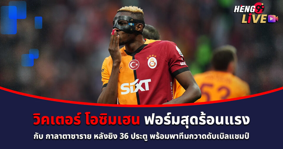 วิคเตอร์ โอซิมเฮน-"Victor Osimhen"