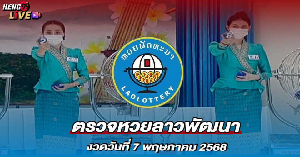 ดูหวยลาวย้อนหลัง-"Watch Lao lottery past results"