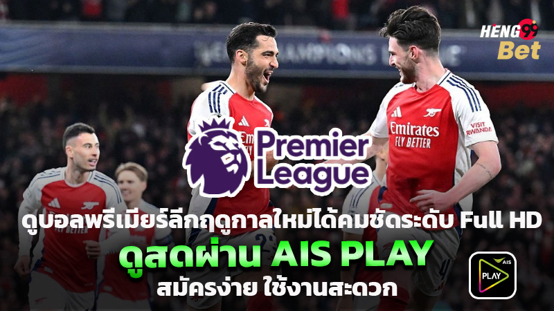 รูปภาพดูบอลพรีเมียร์ลีก ดูบอลกับ AIS PLAYของ heng99