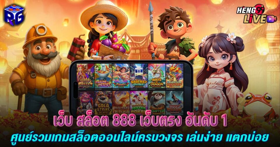 เว็บ สล็อต 888-"Web Slot 888"