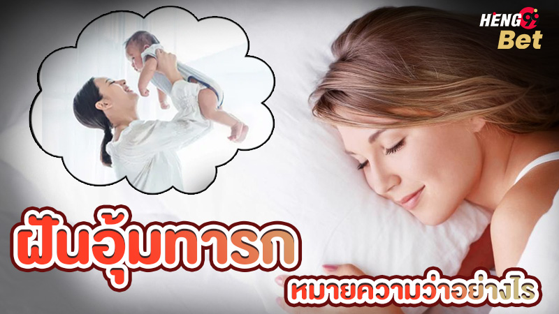 รูปภาพฝันอุ้มทารกหมายความว่าอย่างไรของ heng99