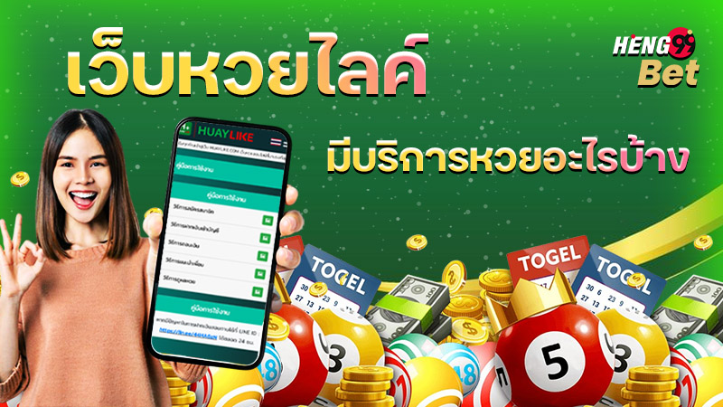 รูปภาพเว็บหวยไลค์มีบริการหวยอะไรบ้างของ heng99