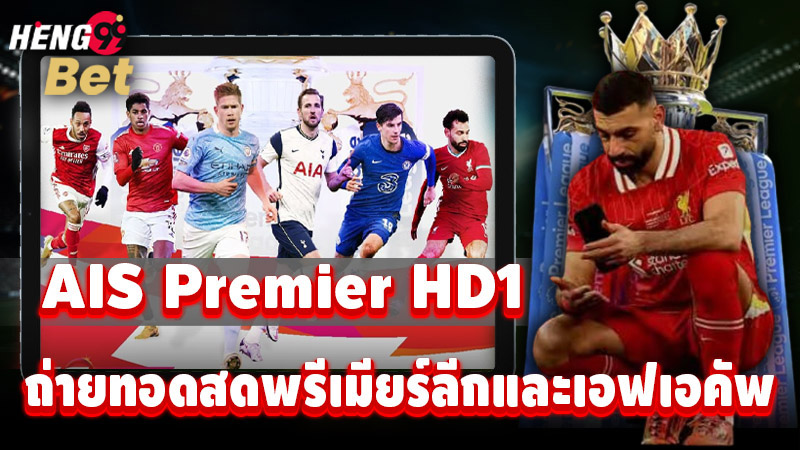 รูปภาพAIS Premier HD1ถ่ายทอดสดพรีเมียร์ลีกและเอฟเอคัพของ heng99