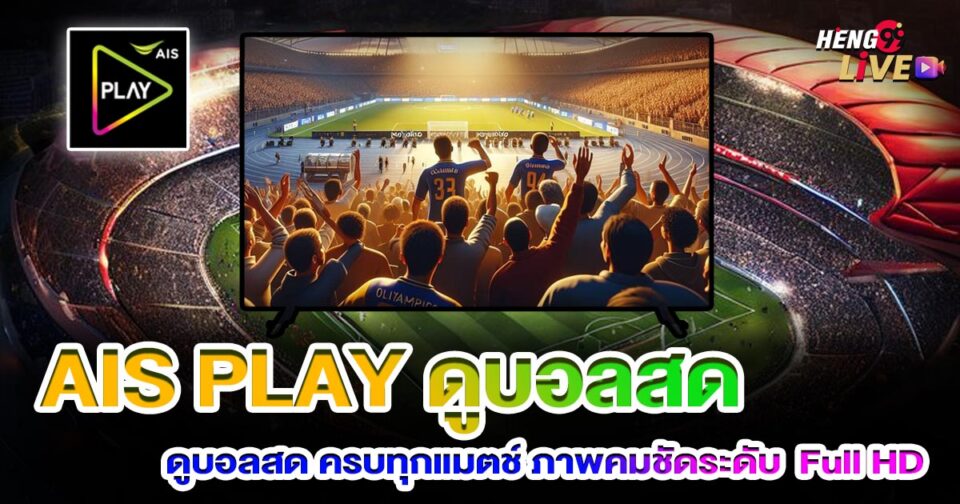 ais play ดูบอล-"ball"