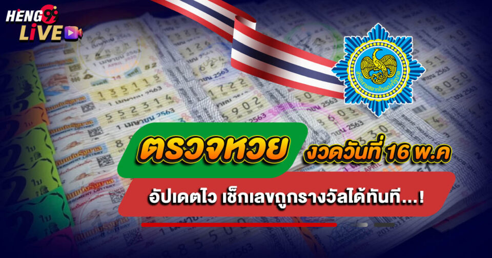 ตรวจหวยงวดวันที่ 16-"check-the-lottery-results-for-the-16th"